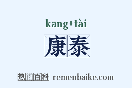 康泰是什么意思的图片